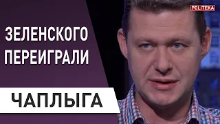 Зеленский сделал шаг в пропасть! Аваков жестко давит! Чаплыга: "Черное зеркало" - смотреть всем!