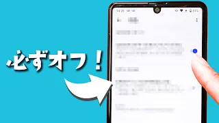 【Android】今すぐOFFにすべき6つの設定！