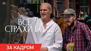 Все страхи Бо | Фильм о фильме | Уже в кино