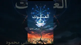 رواية العنكبوت | دكتور مصطفى محمود | بصوت إسلام عادل