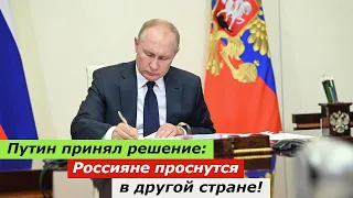 Владимир Путин принял решение: Россияне проснутся в другой стране!
