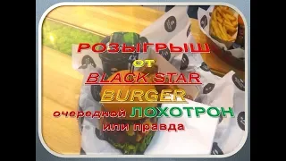 BLACK STAR BURGER - ЛОХОТРОН?