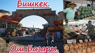 Бишкек. Ошский базар.