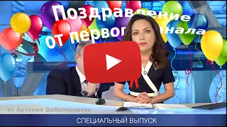 Поздравление С днём рождения в формате выпуска новостей. Поздравление от Путина.