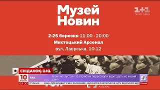 Ведучі Сніданку з 1+1 відвідають Музей новин