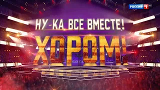 Ансамбль СУЛИКО | шоу-конкурс: ,,Ну-ка всем вместе хором" - Первый выпуск