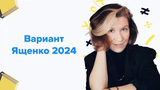 Решаем вариант Ященко 2024 | Подготовка к ЕГЭ по математике 2024