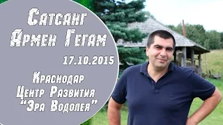 Сатсанг Армен Гегам 17 10 2015 Краснодар Satsang GEGAM