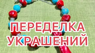 ПЕРЕДЕЛКА УКРАШЕНИЙ. ДО и ПОСЛЕ. КОРАЛЛ. @larisatabashnikova 10/07/23