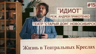 Руднев - Жизнь в Театральных Креслах / ИДИОТ / ТЕАТР "СТАРЫЙ ДОМ", НОВОСИБИРСК