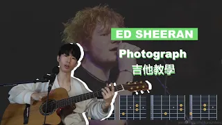 ED Sheeran-Photograph三個步驟就可以學會11億人都聽過的世界名曲！？＿TAB吉他譜