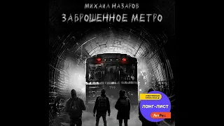 Михаил Назаров – Заброшенное метро. [Аудиокнига]