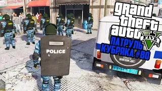 ОМОН НА ОГРОМНОМ ПРОТЕСТЕ!! РУССКИЙ ПАТРУЛЬ! GTA 5 ПОЛИЦИЯ! ГТА 5 МОДЫ #80