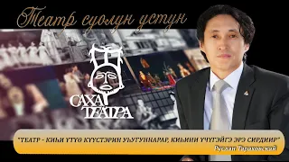 ТЕАТР СУОЛУН УСТУН |  РУСЛАН ТАРАХОВСКАЙ. САХА ТЕАТРА