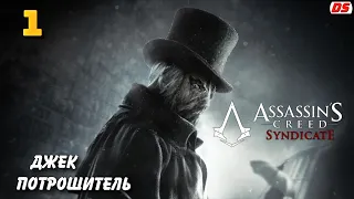 Assassin's Creed Syndicate. Джек Потрошитель. Прохождение № 1. Джейкоб пропал. Jack the Ripper DLC.