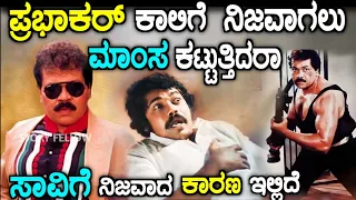 What really happened to tiger prabhakar|kannada actor | story fellow