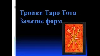 Видеокурс Таро Тота.Цикл Числовые Карты. Лекция №3.Тройки-начало форм.Сестра IC