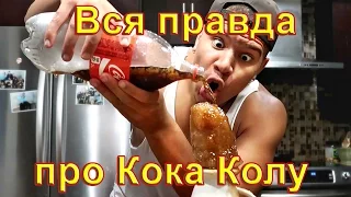 Вся правда про Кока Колу!