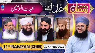 "Rehmat-e-Ramzan Transmission" | 11th Sehri | Part 1 | With Hafiz Tahir Qadri | 12 April 2022