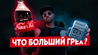 Что больший грех – сигареты или кола? Лицемерят ли христиане?