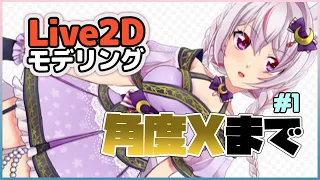 Vtuber用Live2D新モデル作るよ！【Live2D編】①角度Xまで