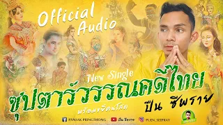 ซุปตาร์วรรณคดีไทย ฉบับเต็ม - ปืน ซีพราย【Official Audio Lyric】