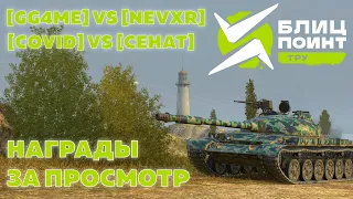 БЛИЦ ПОИНТ / ДИВИЗИОН ТРУ / [GG4ME] vs [NEVXR] / [C0VID] vs [CEHAT] / Tanks Blitz