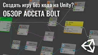 Создать игру без кода на Unity? Обзор бесплатного ассета Bolt