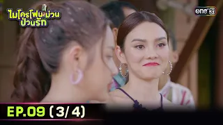 ไมโครโฟนม่วนป่วนรัก | Ep.09 (3/4) | 27 ก.ย. 66 | ประเทศไทยรับชมได้ทาง oneD