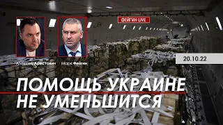 Арестович: Помощь Украине не уменьшится. @FeyginLive