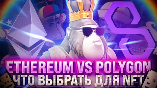 КАКОЙ БЛОКЧЕЙН ВЫБРАТЬ ДЛЯ ПОКУПКИ NFT | ETHEREUM VS POLYGON ЧТО ВЫБРАТЬ ДЛЯ NFT