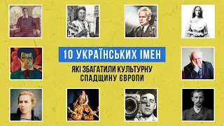 10 українських імен, які збагатили культурну спадщину Європи