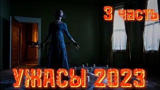 УЖАСЫ 2023 / ИТОГИ / 3 ЧАСТЬ / фильмы ужасов 2023