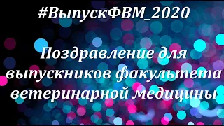 Поздравление для выпускников факультета ветеринарной медицины