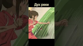 "Унесенные призраками"(2001) #shortvideo #моменты#аниме#кино