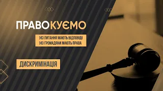 «ПРАВОкуємо» Дискримінація