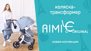 Презентация лучшей всесезонной коляски Aimile Original Autumn