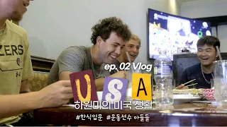 ⚾️미국 대학 야구선수들의 한식 도전, 한국 엄마 인심 🇺🇸미국Vlog EP.02