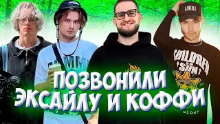 ЭКСАЙЛ ВЫБРАЛ КОФФИ ВМЕСТО ХАЗЯЕВ!? / ХАЗЯЕВА ПОЗВОНИЛИ ЭКСАЙЛУ И КОФФИ