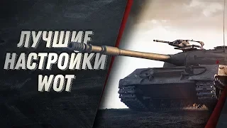 ЛУЧШИЕ НАСТРОЙКИ WORLD OF TANKS ДЛЯ НАГИБА 2020. Как поднять FPS?