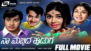 Naa Mecchida Huduga| Kannada Full Movie | Kalpana| K S Ashwath| Leelavathi | Love Story Movie