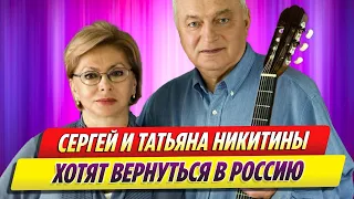 Барды Никитины хотят вернуться в Россию «если рассеются тучи»