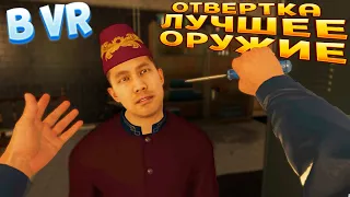 ОТВЕРТКА ЛУЧШЕЕ ОРУДЖИЕ В ВР ( HITMAN 3 )