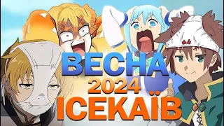 Аніме Весни 2024 | ПЕРШ НІЖ ДИВИТИСЯ