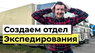 Создание системного и эффективного отдела Экспедирования | Логистика | Грузоперевозки