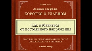 Как избавиться от постоянного напряжения / Коротко о главном. Записки неофита. Веды, философия