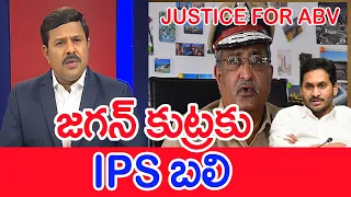 జగన్ కుట్రకి ABV బలి..: Mahaa Vamsi Analysis On Justice for IPS Officer ABV | #SPT