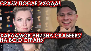 Сразу после ухода! Харламов унизил Скабееву на всю страну