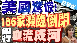 【盧秀芳辣晚報】"美國驚慌!" "186家瀕臨倒閉" 銀行"血流成河"@CtiNews  精華版