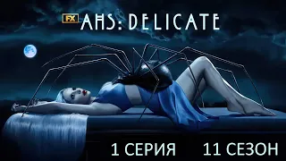 Обзор сериала "Американская история ужасов" 12 сезон 1 серия